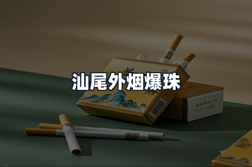 汕尾外烟爆珠
