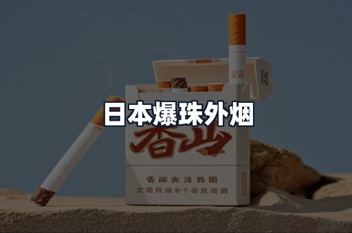 日本爆珠外烟